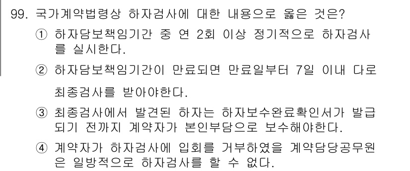방재기사 2019년 100번 - 정답 2번은 "하자담보책임기간 만료 후 7일 이내 다섯 최종검사를 받아야... 에 관한 핵심 기출문제