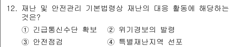 방재기사 2019년 12번 - 재난 및 안전관리 기본법령은 재난 발생 시 안전관리 체계를 규정하며, 이... 에 관한 핵심 기출문제