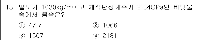 방재기사 2019년 13번 - 문제에서 주어진 밀도와 체적 탄성 계수를 이용해 음속을 구할 수 있습니다... 에 관한 핵심 기출문제