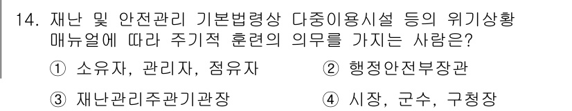 방재기사 2019년 14번 - 정답은 1. 소유자, 관리자, 점유자입니다. 위험 상황 매뉴얼에 따른 주... 에 관한 핵심 기출문제
