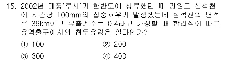 방재기사 2019년 15번 - 주어진 질문은 심석천의 유출량을 계산하는 문제입니다. 100mm의 집중호... 에 관한 핵심 기출문제