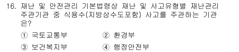 방재기사 2019년 16번 - 정답 2번인 환경부가 재난 및 안전관리 기본법에 따라 재난 사고 유형별 ... 에 관한 핵심 기출문제