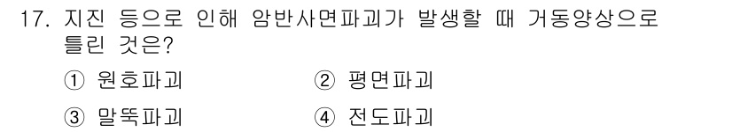 방재기사 2019년 17번 - 정답은 3. 말뚝파이다. 지진으로 인한 암반사면패기 발생 시, 말뚝기초는... 에 관한 핵심 기출문제