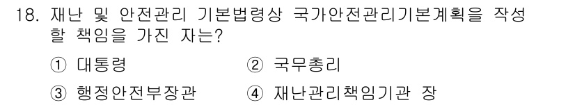 방재기사 2019년 18번 - 정답은 2번, 국무총리입니다. 재난 및 안전관리 기본법에 따르면, 국가안... 에 관한 핵심 기출문제