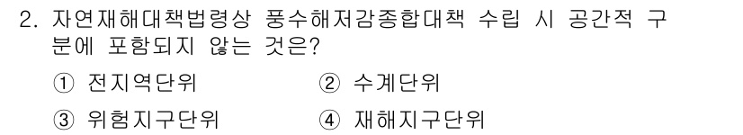 방재기사 2019년 2번 - . 재해지역단위

재해지역단위는 자연재해 발생 시 특정 재해의 영향을 받... 에 관한 핵심 기출문제