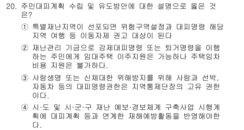 방재기사 2019년 20번 - 주민의 안전과 생명 보호를 위해 방재계획 수립이 중요하며, 이러한 계획은... 에 관한 핵심 기출문제