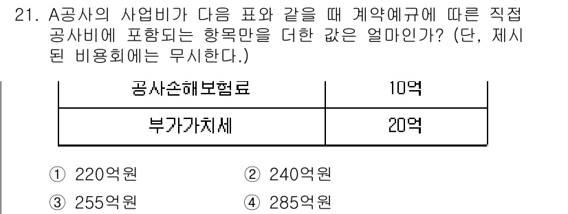 방재기사 2019년 21번 - 공사손해보험료는 계약의 직접공사비에 비례하여 산정되며, 여기서 10억 원... 에 관한 핵심 기출문제