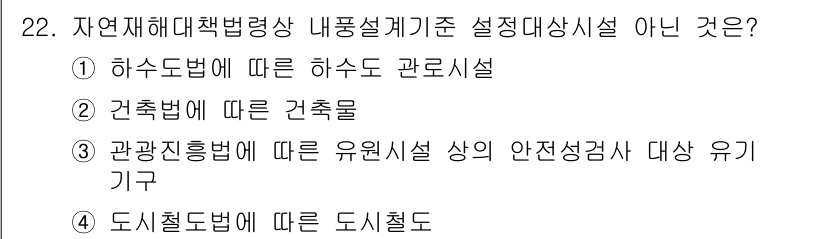 방재기사 2019년 22번 - 하수도법에 따른 하수도 관로설은 자연재해의 영향을 직접적으로 반영한 시설... 에 관한 핵심 기출문제