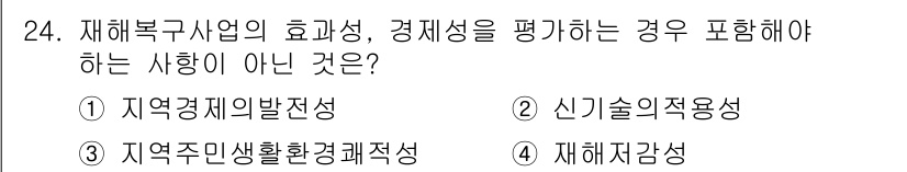 방재기사 2019년 24번 - 재해복구사업의 효율성과 경제성을 평가할 때, '신기술의 적용성'은 직접적... 에 관한 핵심 기출문제