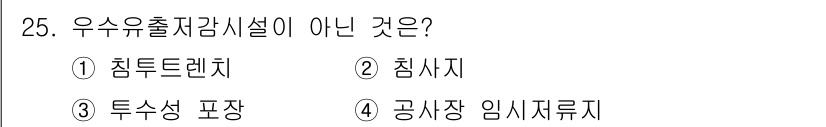 방재기사 2019년 25번 - 정답은 2. 침사지는 우수유출감시설비의 일부가 아니며, 주로 물의 정화 ... 에 관한 핵심 기출문제