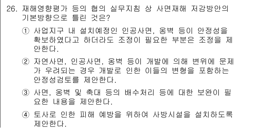 방재기사 2019년 26번 - 재해예방 및 안전관리에서 환경 변화에 따른 적절한 대응이 중요하기 때문에... 에 관한 핵심 기출문제