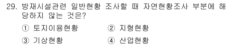 방재기사 2019년 29번 - 정답은 4번, 산업현황입니다. 방재설계에서 자연환경조사는 주로 토지 이용... 에 관한 핵심 기출문제