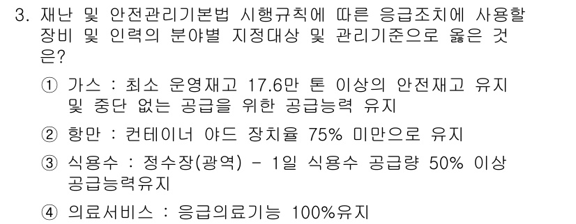 방재기사 2019년 3번 - 응급조치 시 적절한 관리 수준은 최소한의 안전성을 유지하고, 재난 발생 ... 에 관한 핵심 기출문제