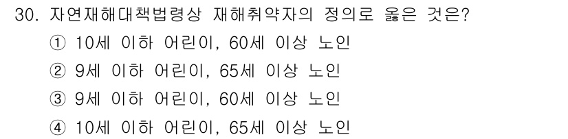 방재기사 2019년 30번 - . 자연재해대책법령상 재해취약자의 정의는 9세 이하 어린이와 65세 이상... 에 관한 핵심 기출문제