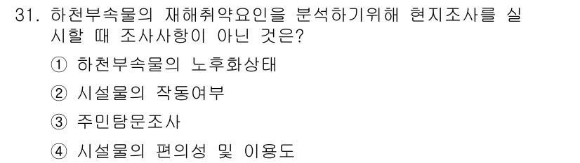 방재기사 2019년 31번 - . 시설물의 편의성 및 이용목적

시설물의 편의성과 이용목적은 하천 부속... 에 관한 핵심 기출문제