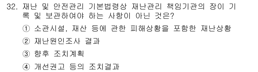 방재기사 2019년 32번 - 해당 자격증의 핵심 개념을 묻는 객관식 문제