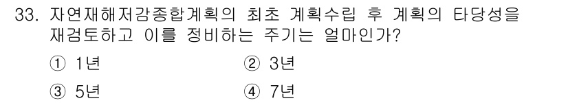 방재기사 2019년 33번 - 자연재해저감종합계획의 초기 계획수립 후 계획의 다당성을 재검토하는 주기는... 에 관한 핵심 기출문제