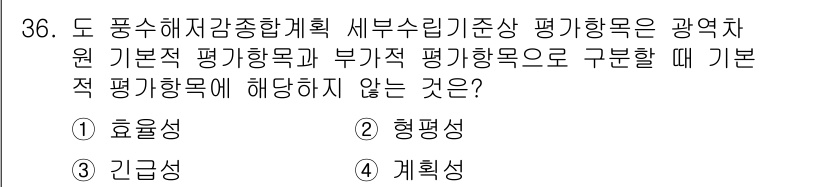 방재기사 2019년 36번 - . 계획성  
기본적 평가항목과 부적정 평가항목은 재난 관리의 연속성을 ... 에 관한 핵심 기출문제