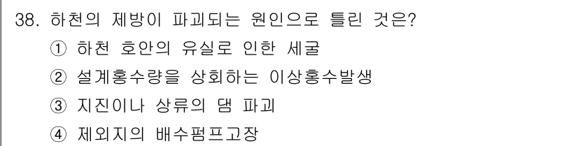 방재기사 2019년 38번 - 하천의 제방이 파괴되는 원인으로는 하천 호안의 유실이 가장 일반적인 원인... 에 관한 핵심 기출문제