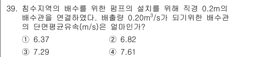 방재기사 2019년 39번 - 배출량 0.20m³/s에서 배수관의 단면적을 구하기 위해, 배관의 직경은... 에 관한 핵심 기출문제