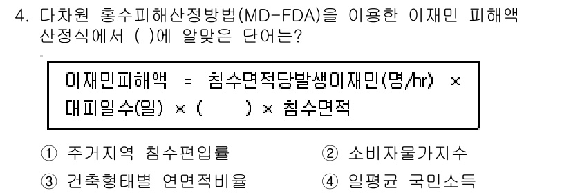 방재기사 2019년 4번 - MD-FDA는 침수 면적 및 침수 깊이를 고려하여 예상 피해액을 산정하는... 에 관한 핵심 기출문제