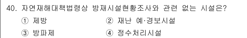 방재기사 2019년 40번 - . 정답인 이유는 정수처리시설이 자연재해대응책법령상 방재시설로 포함되지 ... 에 관한 핵심 기출문제