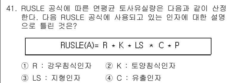 방재기사 2019년 41번 - RUSLE(A) 방정식에서 각 요소는 다음과 같은 의미를 갖습니다. R은... 에 관한 핵심 기출문제
