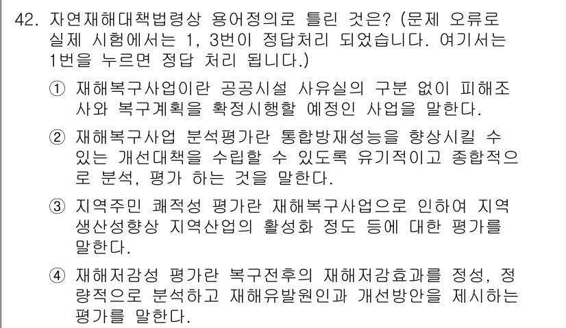 방재기사 2019년 42번 - 정답 1번은 재난 및 안전 관리의 중요성을 강조하고 있습니다. 해안재해 ... 에 관한 핵심 기출문제