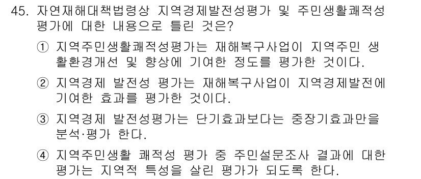 방재기사 2019년 45번 - 정답 3은 재해복구사업이 지역 주민의 생활 수준에 미치는 영향에 대한 평... 에 관한 핵심 기출문제
