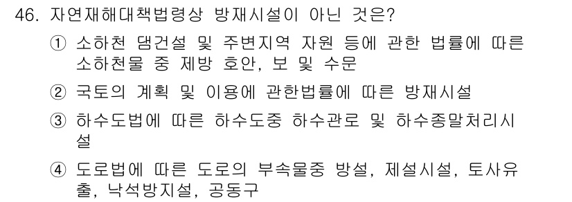 방재기사 2019년 46번 - 자연재해대책법령상 방재시설이 아닌 것은 '하수도법'에 따른 하수도 중 하... 에 관한 핵심 기출문제