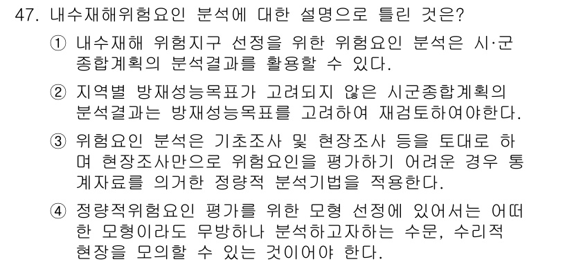 방재기사 2019년 47번 - 3번이 정답인 이유는, 위험 분석은 특정 지역의 재난 위험도를 평가하고 ... 에 관한 핵심 기출문제