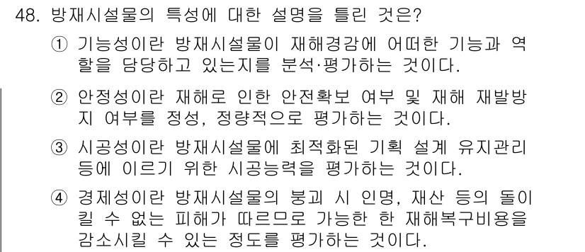 방재기사 2019년 48번 - 4. 방재설물은 재해경감 기능과 역할을 분석 평가하는 것으로, 이는 방재... 에 관한 핵심 기출문제