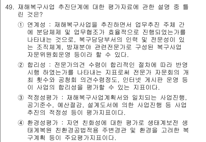 방재기사 2019년 49번 - 재해복구사업 추진 단계에서 평가자료의 중요성은 재난 대응의 전문성과 효율... 에 관한 핵심 기출문제