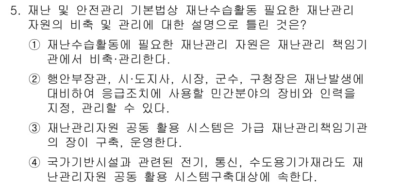 방재기사 2019년 5번 - 3번이 정답인 이유는 재난관리 자원은 재난 책임 기관에 의해 관리되며, ... 에 관한 핵심 기출문제