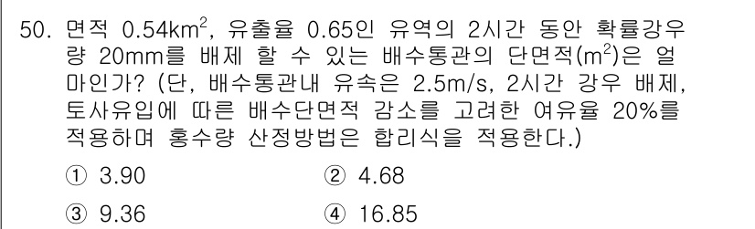 방재기사 2019년 50번 - 정답은 2. 

식에 따라 배수단면적은 유출량 Q, 배수계수 K, 강우량... 에 관한 핵심 기출문제