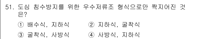방재기사 2019년 51번 - 도심 침수 방지를 위한 우수 처리 구조에는 지하식과 곽축식이 필요합니다.... 에 관한 핵심 기출문제