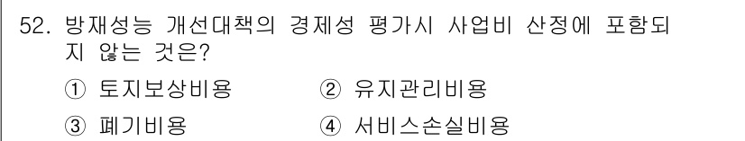 방재기사 2019년 52번 - 정답은 4. 서비스소셜비용입니다. 방재성 개선대책의 경제성 평가 시, 직... 에 관한 핵심 기출문제