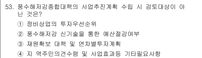 방재기사 2019년 53번 - 풍수해저감 종합대책의 사업추진계획 수립 시, 예산편성은 필수적인 요소가 ... 에 관한 핵심 기출문제