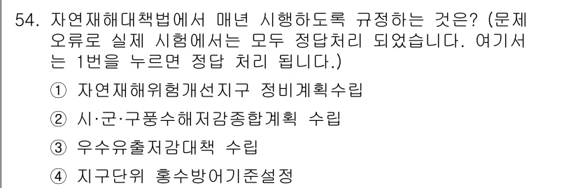 방재기사 2019년 54번 - 자연재해대책법은 매년 시행되는 방재 계획 수립의 기준을 명시하고 있어, ... 에 관한 핵심 기출문제
