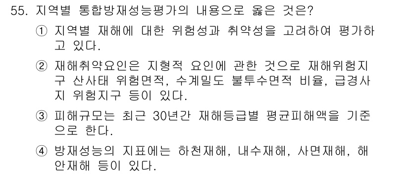 방재기사 2019년 55번 - 정답은 1입니다. 지역별 재해에 대한 위험성과 취약성을 고려한 평가는 효... 에 관한 핵심 기출문제