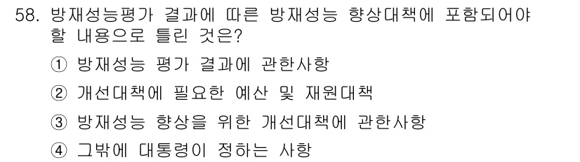 방재기사 2019년 58번 - 방재능력 평가는 재난에 대한 대응 체계를 강화하는 방향으로 이루어져야 하... 에 관한 핵심 기출문제