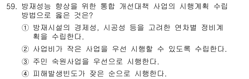 방재기사 2019년 59번 - . 방재성능 향상을 위한 통합 개선대책 사업은 연차별 정비계획 수립이 중... 에 관한 핵심 기출문제