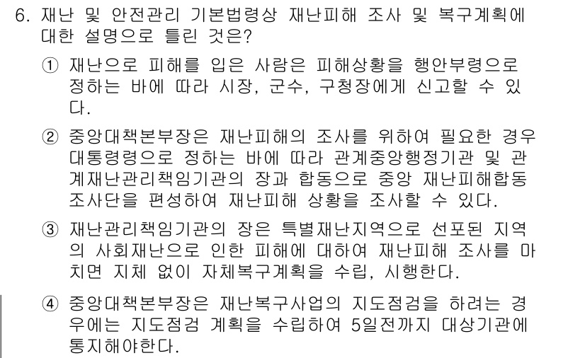 방재기사 2019년 6번 - 정답 3번은 재난 발생 시 피해 조사와 분석의 중요성을 강조하고 있습니다... 에 관한 핵심 기출문제