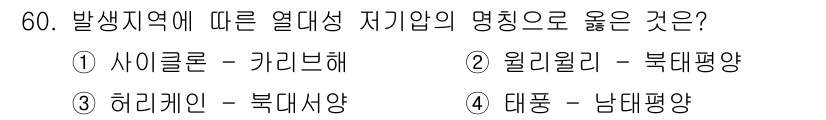 방재기사 2019년 60번 - 히라케인 지역은 북대양의 열대성 저기압으로 분류되며, 특성상 강한 바람과... 에 관한 핵심 기출문제
