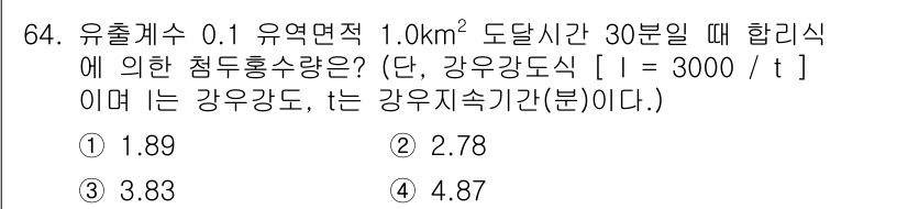 방재기사 2019년 65번 - 유출케이스 문제에서 주어진 조건을 바탕으로 침투홍수량을 계산할 수 있습니... 에 관한 핵심 기출문제
