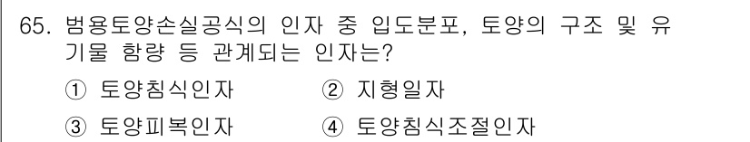 방재기사 2019년 66번 - 지형인자는 방재 분야에서 토양, 구조 및 유기물 함량과 관련된 분석을 통... 에 관한 핵심 기출문제