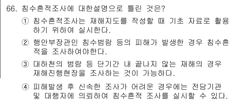 방재기사 2019년 67번 - 침수흙적조사란 수재해지도를 작성할 때 기초 자료로 활용하기 위해 시행하는... 에 관한 핵심 기출문제