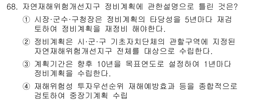 방재기사 2019년 69번 - . 

정비계획은 재해 상황에서의 효과적인 대응과 자원을 최적화하기 위해... 에 관한 핵심 기출문제