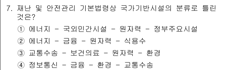 방재기사 2019년 7번 - 재난 및 안전관리 기본법에 따른 국가 기반 시설은 에너지 분야와 국가기관... 에 관한 핵심 기출문제
