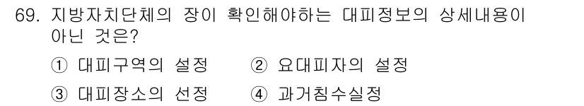 방재기사 2019년 70번 - 정답은 ② 요대피자의 설정입니다. 요대피자는 대피소와 관련된 정보를 포함... 에 관한 핵심 기출문제